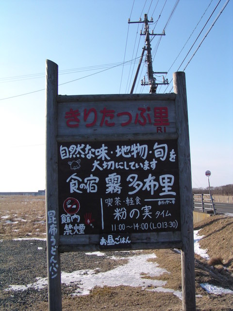 湿原の小さな宿 きりたっぷ里的實拍高清圖