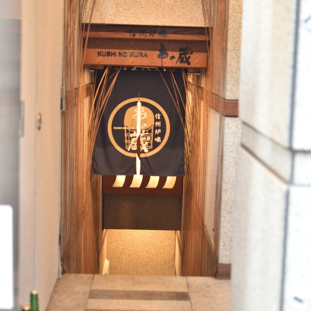 信州炉端 串の蔵 新宿都庁前店的实拍高清图