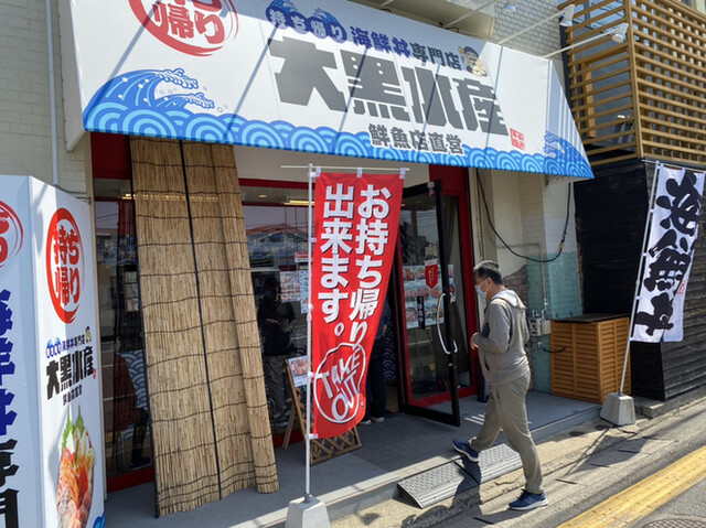 大黒水産的實拍高清圖