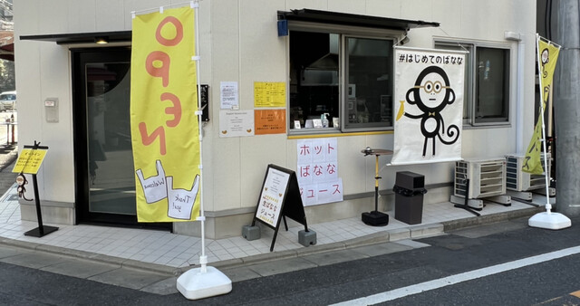 recommendations image for はじめてのばなな