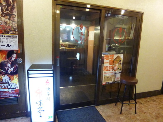串味亭 高田馬場店的实拍高清图