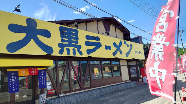 大黒ラーメン 福知山店的实拍高清图