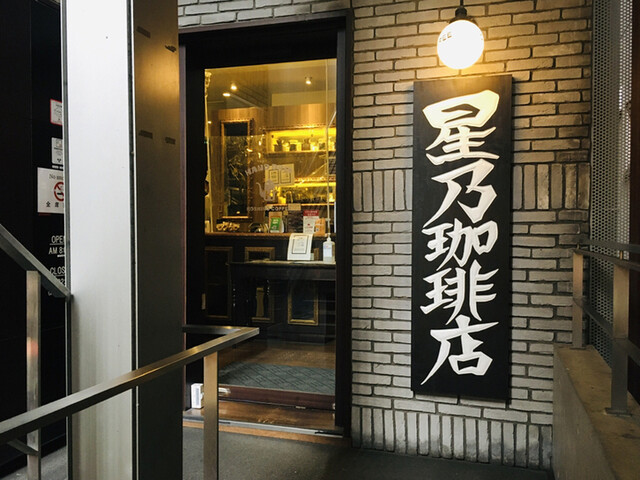 星乃珈琲店 北心斎橋店的實拍高清圖