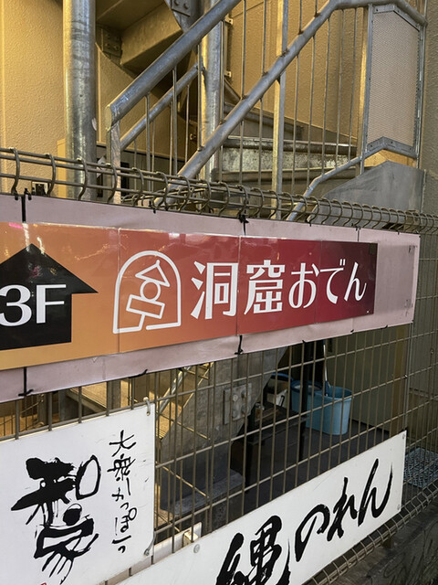 recommendations image for 洞窟おでん