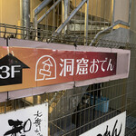 recommendations for 洞窟おでん