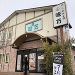 味万的实拍图