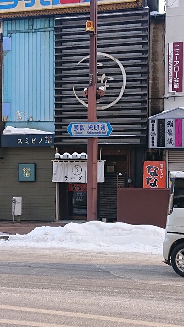 旭川ラーメン ななし的实拍高清图