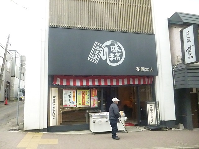 かま栄 花園店的实拍高清图