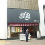 かま栄 花園店的实拍图