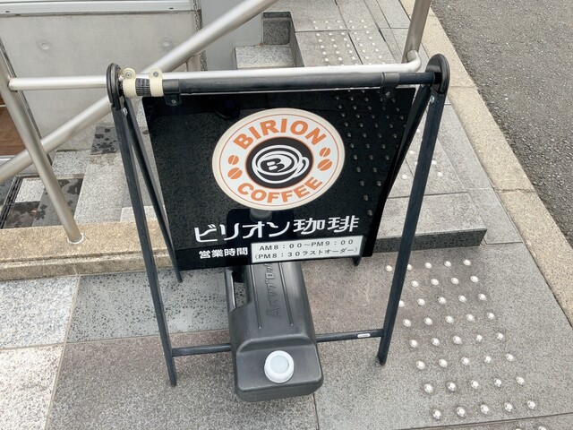 recommendations image for ビリオン珈琲 伏見桃山店