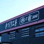 recommendations for 濱田商店