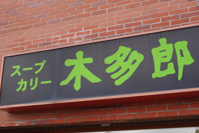 木多郎 澄川本店的实拍高清图