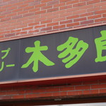 木多郎 澄川本店的实拍图