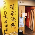 recommendations for 300円居酒屋 道草酒場 八王子