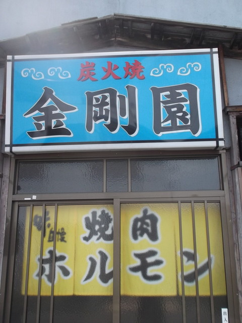 金剛園的实拍高清图