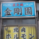 金剛園的实拍图
