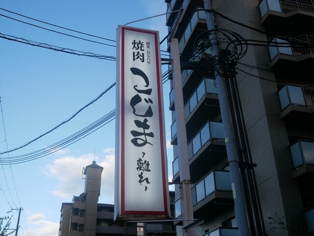 焼肉こじま 離れ的實拍高清圖