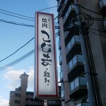 焼肉こじま 離れ的實拍圖