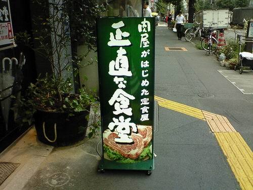 recommendations image for 肉屋の正直な食堂 新宿御苑店