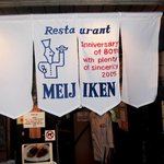 明治軒的實拍圖