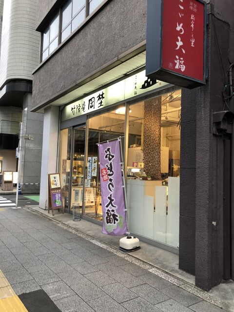 竹隆庵岡埜 秋葉原店的實拍高清圖
