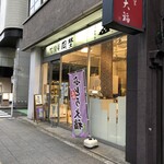 竹隆庵岡埜 秋葉原店的實拍圖