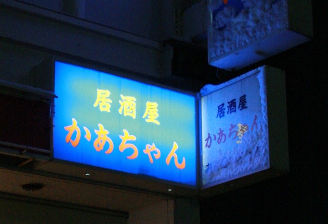 食事処 居酒屋 かあちゃん的实拍高清图