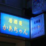 食事処 居酒屋 かあちゃん的实拍图