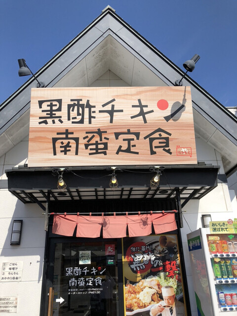 recommendations image for 黒酢チキン南蛮専門店 たかもとや 小倉東店