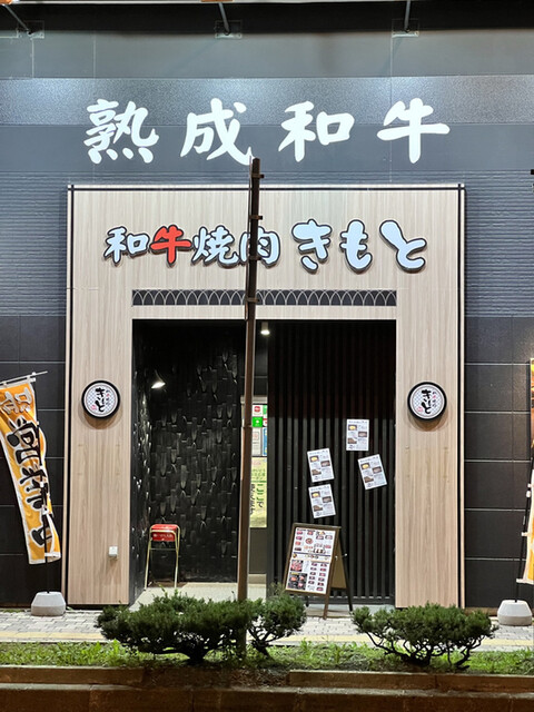 和牛焼肉 きもと的實拍高清圖