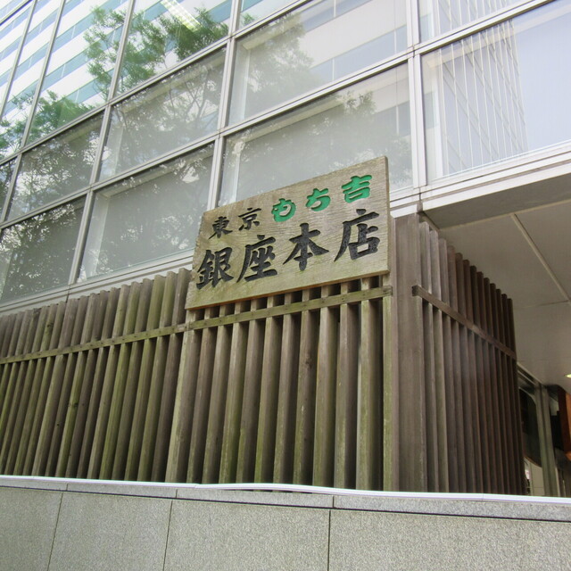 recommendations image for もち吉 東京銀座本店
