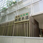 recommendations for もち吉 東京銀座本店