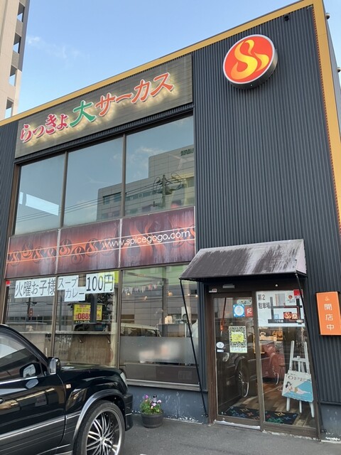 らっきょ大サーカス的实拍高清图