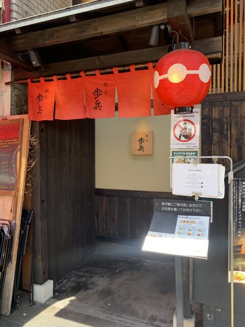 餃子歩兵 道頓堀店的實拍高清圖