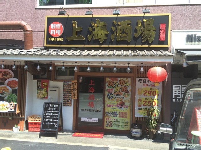 上海酒場 千駄ヶ谷店的實拍高清圖