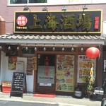 上海酒場 千駄ヶ谷店的實拍圖