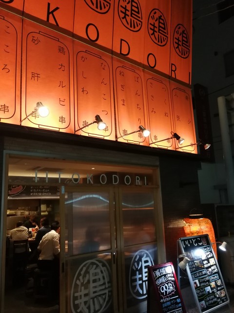いいとこ鶏 赤羽店的實拍高清圖