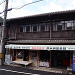 岸本柳蔵老舗的實拍圖