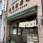 recommendations for 四谷志乃多寿司