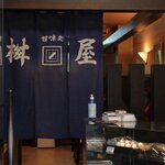 甘味処 桝屋的實拍圖