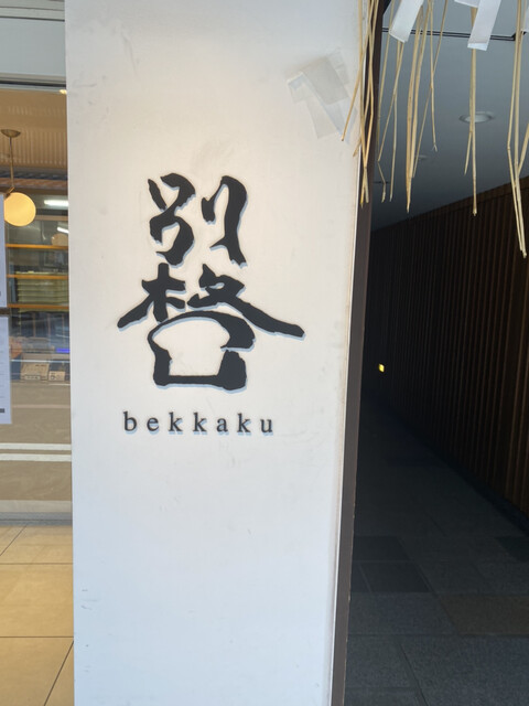 別格的实拍高清图