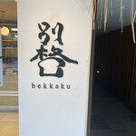 別格的实拍图