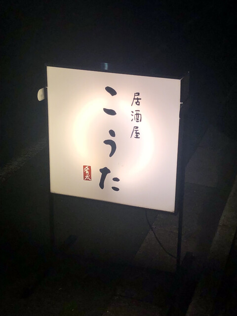 居酒屋こうた的實拍高清圖