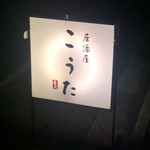 居酒屋こうた的實拍圖