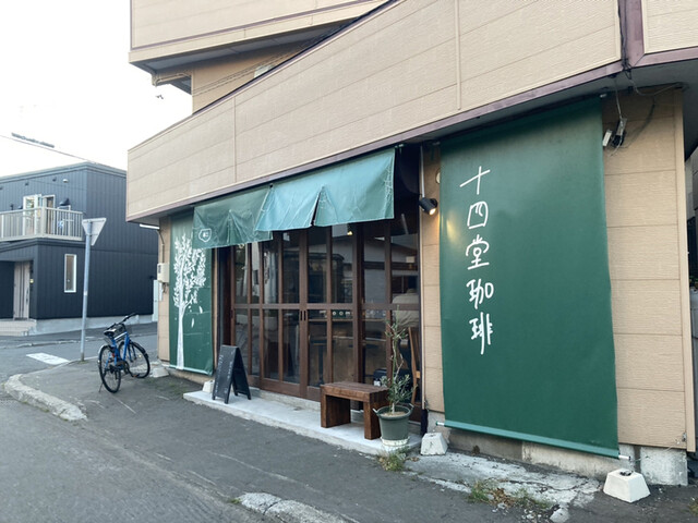 十四堂珈琲的实拍高清图