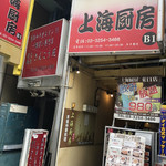 上海厨房　 東口店的实拍图