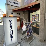 ツケメン ロッキー的實拍圖