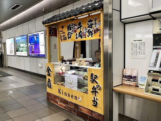 金扇 駅売店的实拍图