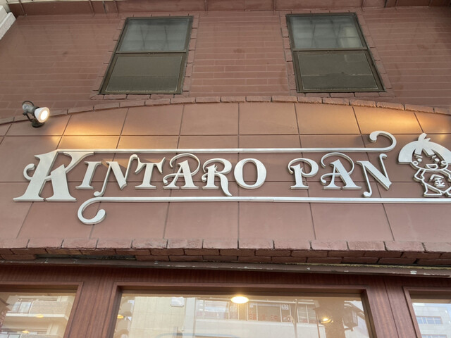 recommendations image for 金太郎パン