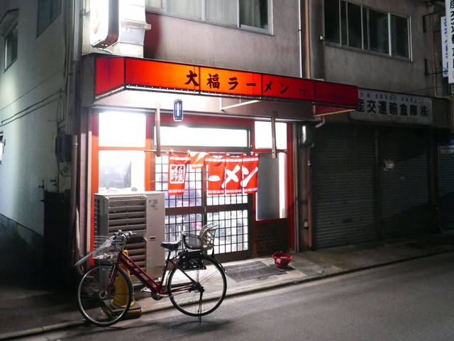 大福ラーメン的实拍高清图